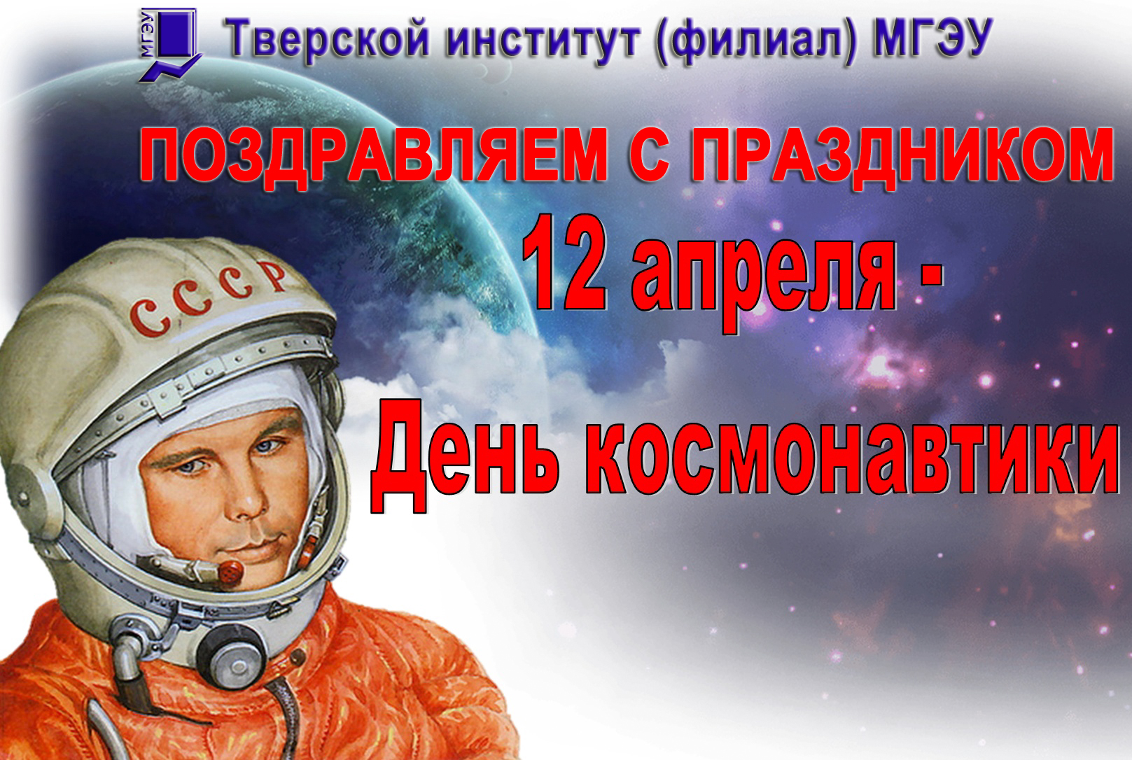 День космонавтики первый полет человека. День космонавтики. 12 Апреля. Праздник день космонавтики. 12 Апреля день.
